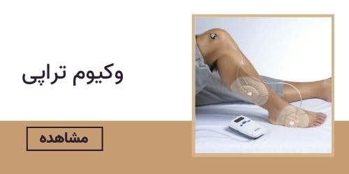 وکیوم تراپی